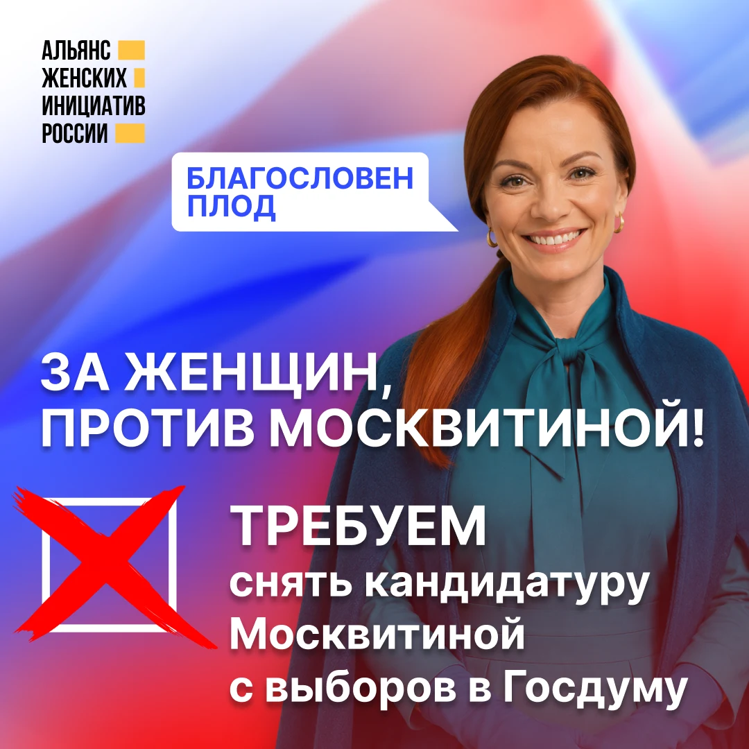 За женщин, против Москвитиной. Требуем снять кандидатуру Москвитиной с выборов в Госдуму